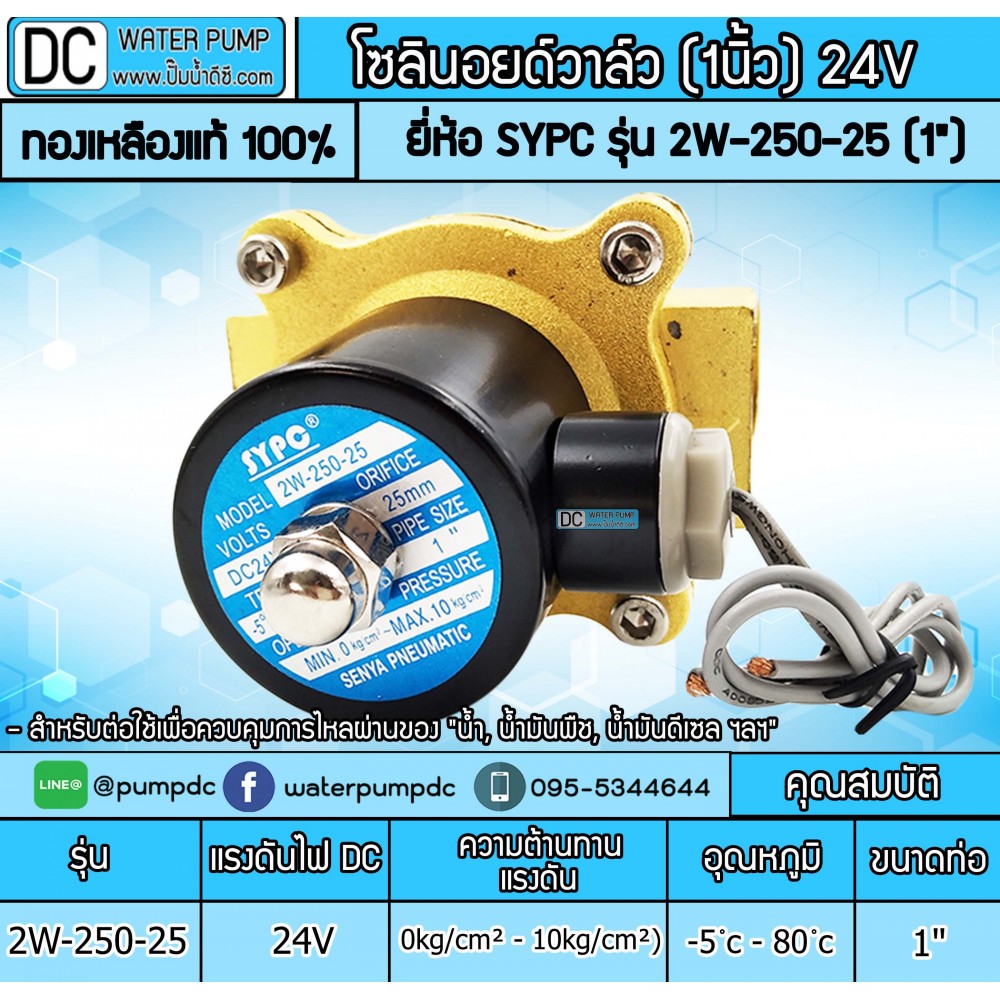 โซลินอยด์วาล์ว 24V (1นิ้ว) รุ่น 2W-250-25 (1") SOLENOID VALVE